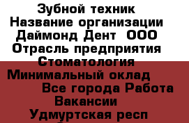 Зубной техник › Название организации ­ Даймонд-Дент, ООО › Отрасль предприятия ­ Стоматология › Минимальный оклад ­ 100 000 - Все города Работа » Вакансии   . Удмуртская респ.,Сарапул г.